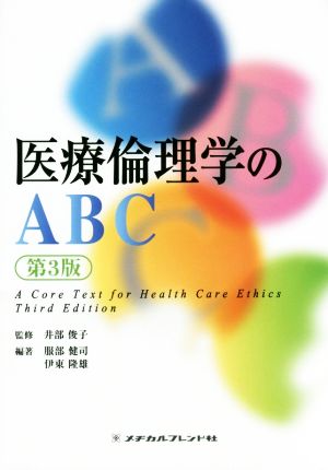 医療倫理学のABC 第3版