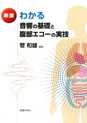 わかる音響の基礎と腹部エコーの実技 新版