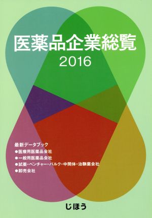 医薬品企業総覧(2016)