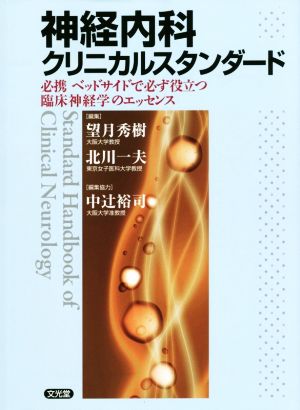 神経内科クリニカルスタンダード 必携ベッドサイドで必ず役立つ臨床神経学のエッセンス