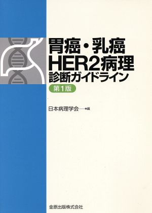 胃癌・乳癌 HER2病理診断ガイドライン 第1版