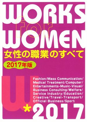 女性の職業のすべて(2017年版)