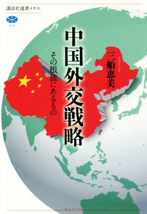 中国外交戦略 その根底にあるもの 講談社選書メチエ615