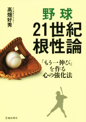 野球 21世紀根性論 「もう一伸び」を作る心の強化法