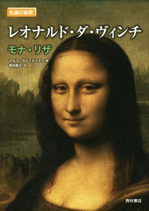 レオナルド・ダ・ヴィンチ モナ・リザ 名画の秘密