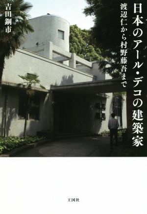 日本のアール・デコの建築家 渡辺仁から村野藤吾まで