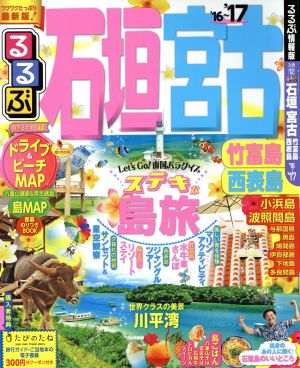 るるぶ 石垣・宮古 竹富島・西表島('16～'17) るるぶ情報版 九州12