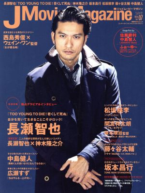 J Movie Magazine(Vol.07 2016) 長瀬智也『TOO YOUNG TO DIE！』 パーフェクト・メモワール