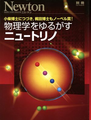 物理学をゆるがすニュートリノ 小柴博士につづき、梶田博士もノーベル賞！ 別冊ニュートンムック