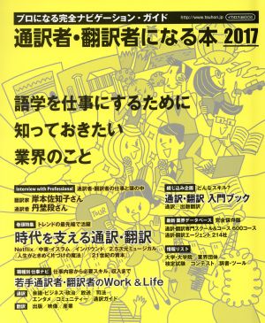 通訳者・翻訳者になる本(2017) プロになる完全ナビゲーション・ガイド イカロスMOOK