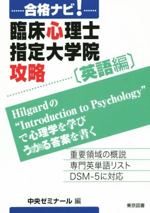 合格ナビ！臨床心理士指定大学院攻略 英語編