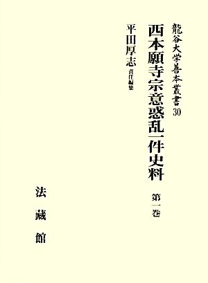 西本願寺宗意惑乱一件史料(第一巻) 龍谷大学善本叢書30