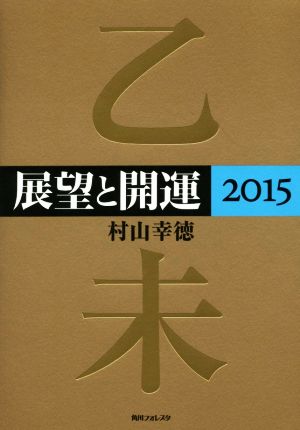 展望と開運(2015) 角川フォレスタ