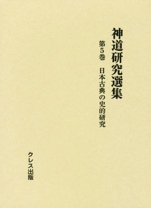 神道研究選集(第5巻) 日本古典の史的研究