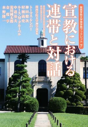 宣教における連帯と対話 関西学院大学神学部設立125周年記念 関西学院大学神学部ブックレット7