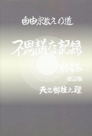 自由宗 教えの道 不思議な記録 改訂版(第14巻) 天之御柱之理