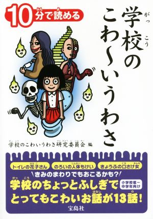 10分で読める 学校のこわ～いうわさ