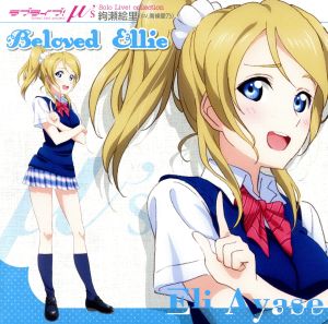 ラブライブ! Solo Live! from μ’s 絢瀬絵里 Beloved Ellie