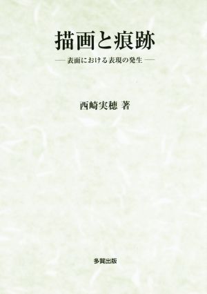 描画と痕跡 表面における表現の発生