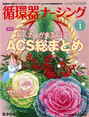 循環器ナーシング(2016-1) 特集 新人さんが来る前に！ACS総まとめ