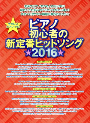 やさしいピアノ・ソロ ピアノ初心者の新定番ヒットソング(2016)