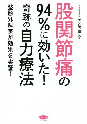 股関節痛の94%に効いた！奇跡の自力療法整形外科医が効果を実証！ビタミン文庫