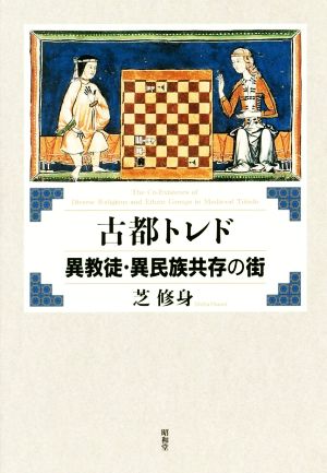 古都トレド 異教徒・異民族共存の街