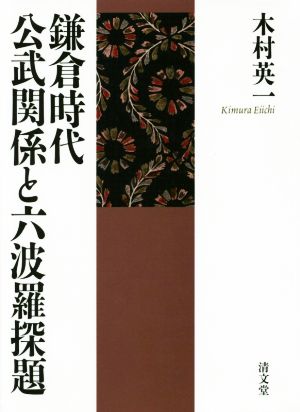 鎌倉時代 公武関係と六波羅探題