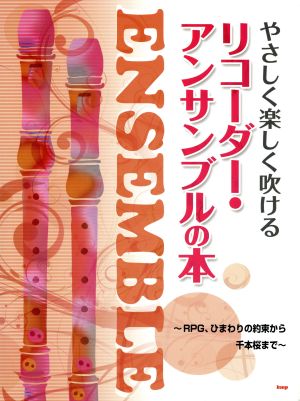 やさしく楽しく吹ける リコーダー・アンサンブルの本 RPG、ひまわりの約束から千本桜まで