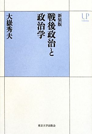 戦後政治と政治学 新装版 UPコレクション