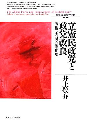 立憲民政党と政党改良 戦前二大政党制の崩壊 北海道大学大学院文学研究科研究叢書24