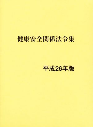 健康安全関係法令集(平成26年版)