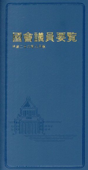 國會議員要覧(平成26年8月版)