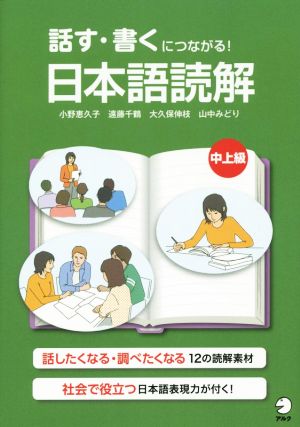 話す・書くにつながる！日本語読解 中上級