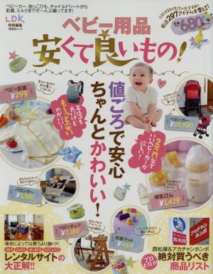 ベビー用品安くて良いもの！ 値ごろで安心ちゃんとかわいい！ 晋遊舎ムック