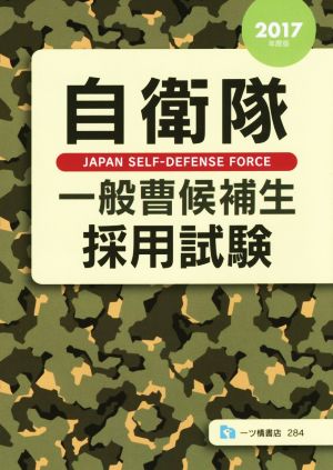 自衛隊一般曹候補生採用試験(2017年度版)