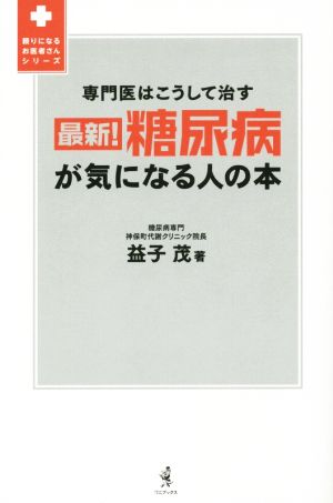 最新！糖尿病が気になる人の本 専門医はこうして治す 頼りになるお医者さんシリーズ