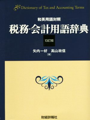 税務・会計用語辞典 13訂版 和英用語対照