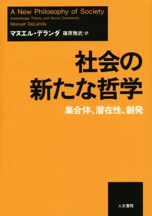 社会の新たな哲学 集合体、潜在性、創発