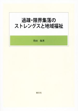 過疎・限界集落のストレングスと地域福祉