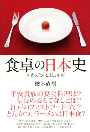 食卓の日本史和食文化の伝統と革新