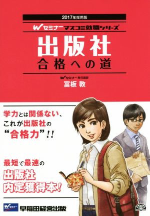 出版社 合格への道(2017年採用版) Wセミナーマスコミ就職シリーズ 中古