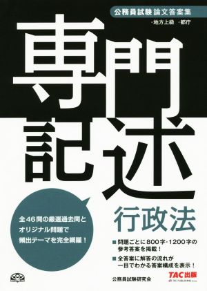 公務員試験論文答案集 専門記述行政法