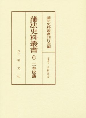 藩法史料叢書(6) 二本松藩