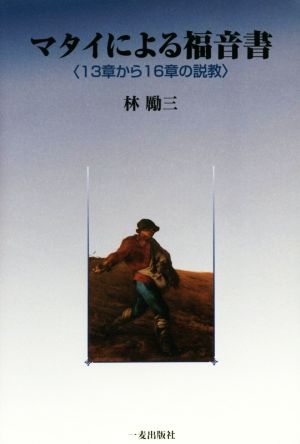 マタイによる福音書 ＜13章から16章の説教＞