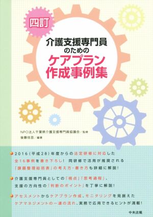 介護支援専門員のためのケアプラン作成事例集 4訂