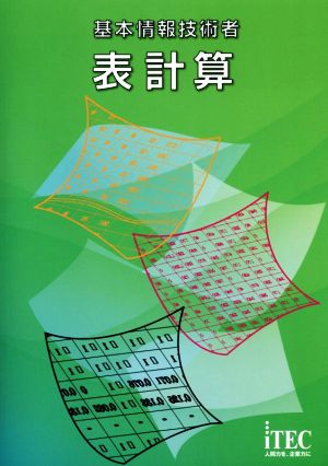 基本情報技術者 表計算