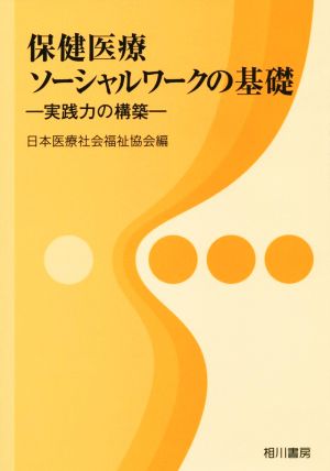 保健医療ソーシャルワークの基礎 実践力の構築