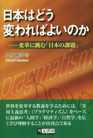 日本はどう変わればよいのか 変革に挑む「日本の課題」