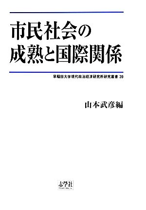 市民社会の成熟と国際関係 早稲田大学現代政治経済研究所研究叢書39